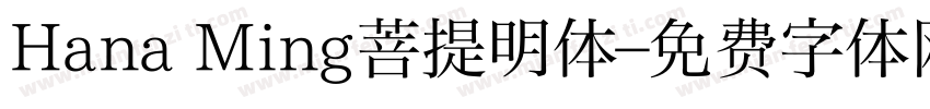 Hana Ming菩提明体字体转换